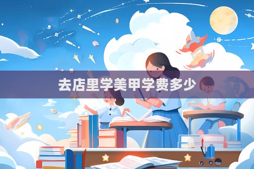 去店里學美甲學費多少