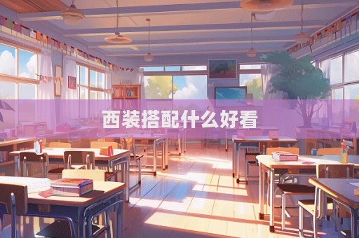 西裝搭配什么好看