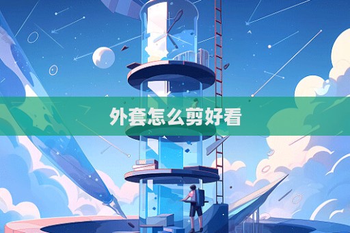 外套怎么剪好看