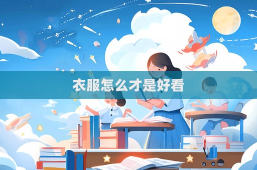 衣服怎么才是好看