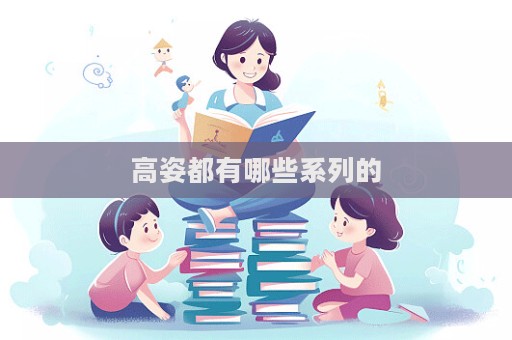 高姿都有哪些系列的