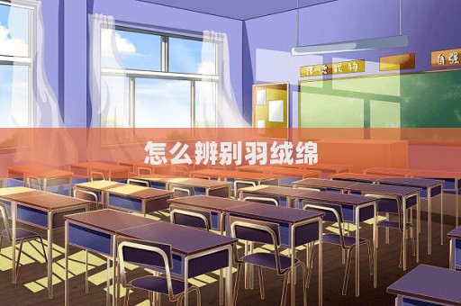 怎么辨別羽絨綿
