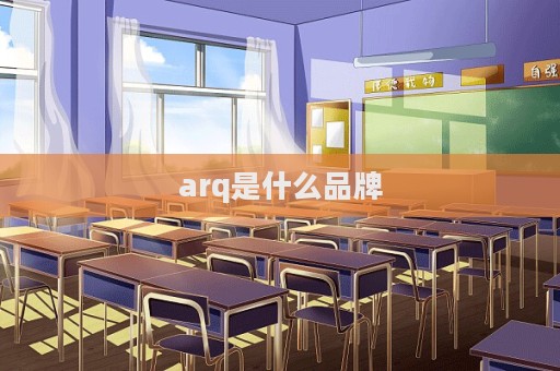 arq是什么品牌