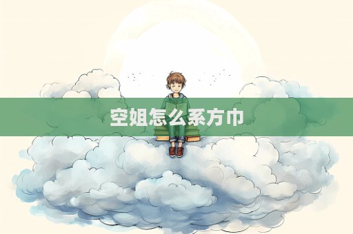 空姐怎么系方巾