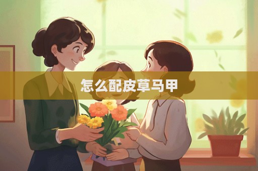 怎么配皮草馬甲