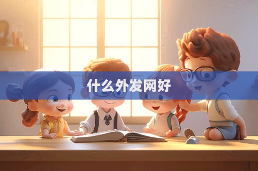 什么外發(fā)網(wǎng)好