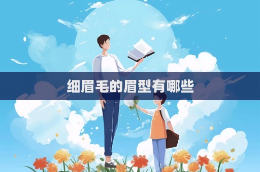 細眉毛的眉型有哪些