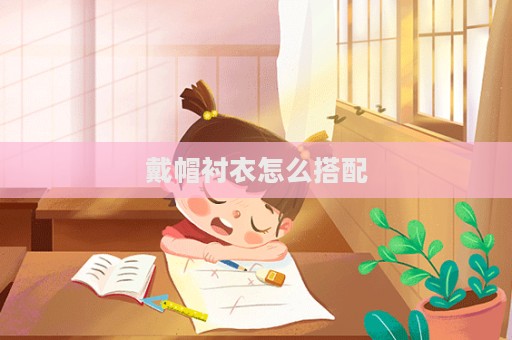 戴帽襯衣怎么搭配