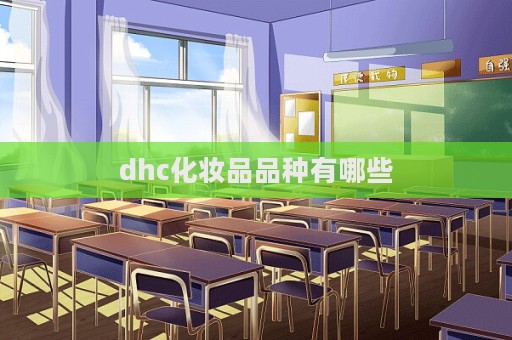 dhc化妝品品種有哪些