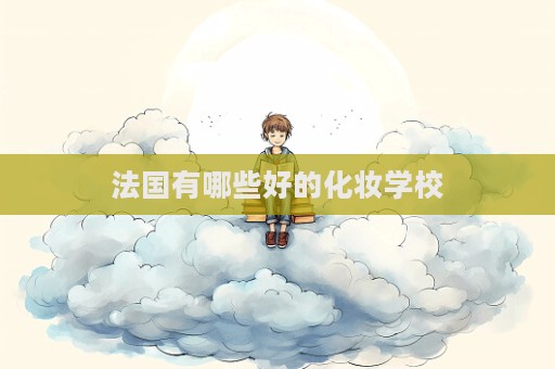 法國有哪些好的化妝學校