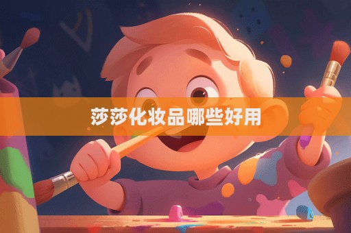 莎莎化妝品哪些好用