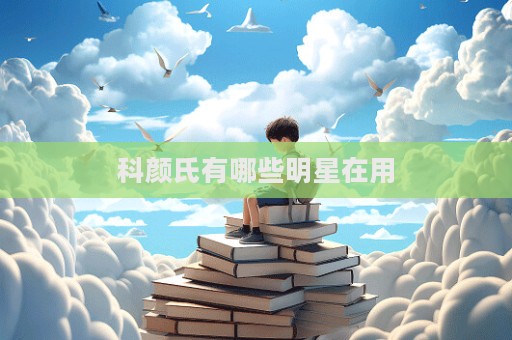 科顏氏有哪些明星在用