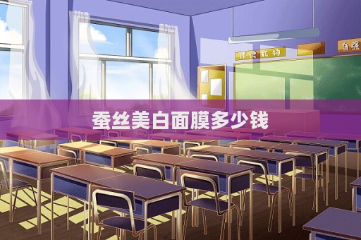 蠶絲美白面膜多少錢