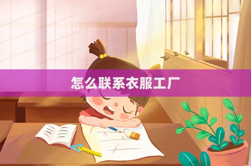 怎么聯系衣服工廠