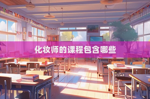 化妝師的課程包含哪些