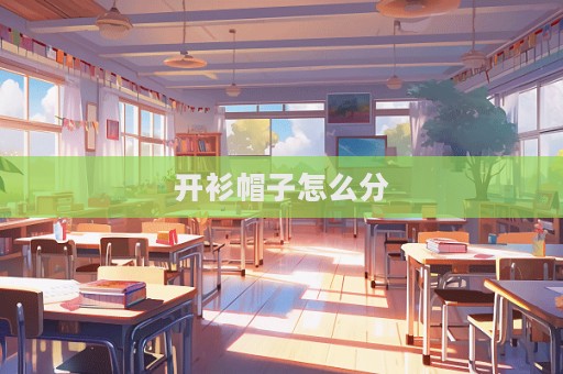 開衫帽子怎么分