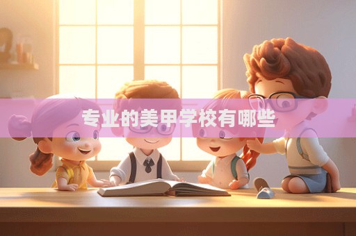 專業的美甲學校有哪些