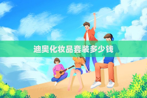迪奧化妝品套裝多少錢