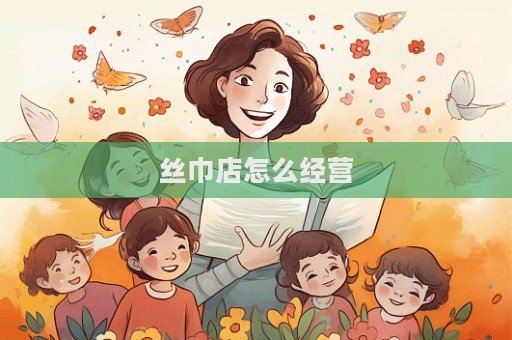絲巾店怎么經(jīng)營