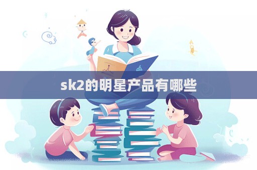 sk2的明星產品有哪些