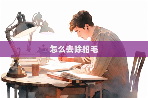 怎么去除貂毛