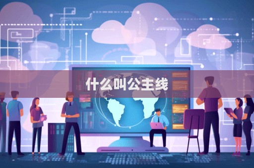 什么叫公主線