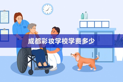 成都彩妝學校學費多少
