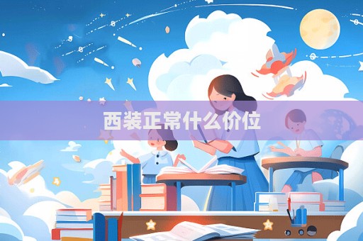 西裝正常什么價位