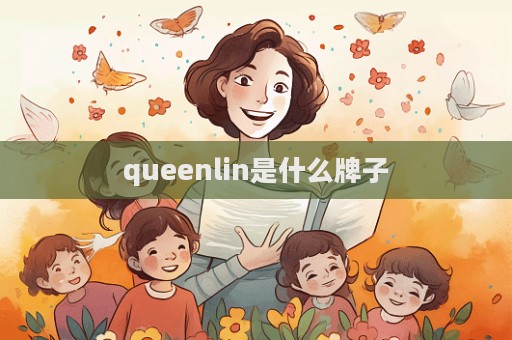 queenlin是什么牌子