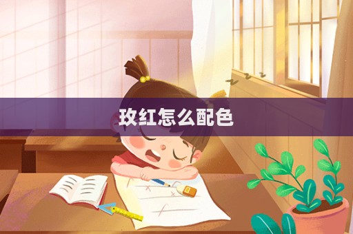 玫紅怎么配色