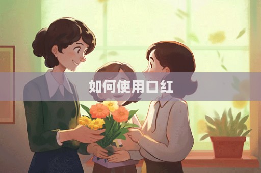 如何使用口紅