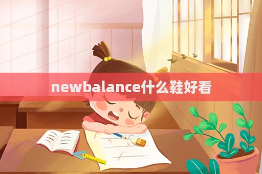 newbalance什么鞋好看