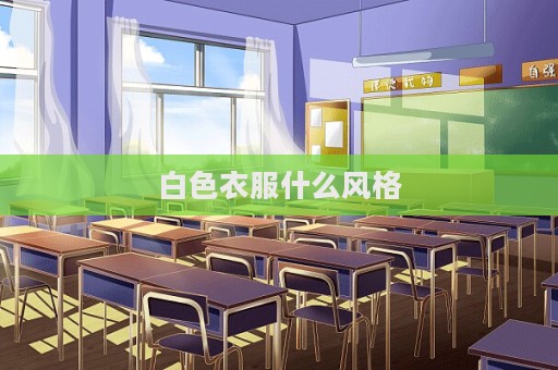 白色衣服什么風格