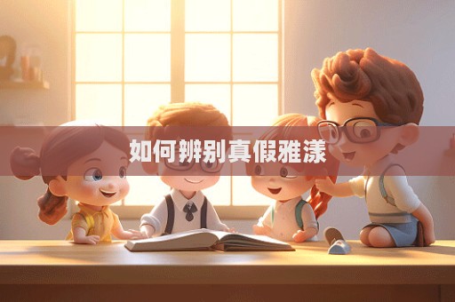 如何辨別真假雅漾