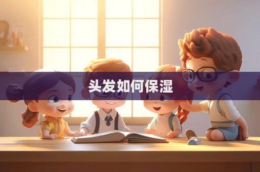 頭發如何保濕