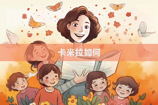 卡米拉如何