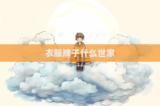 衣服牌子什么世家