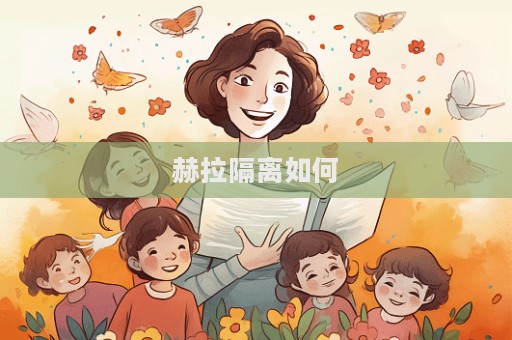 赫拉隔離如何