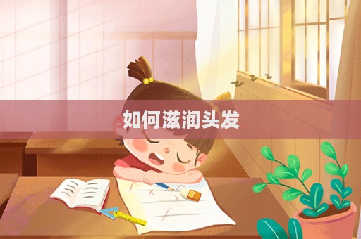 如何滋潤(rùn)頭發(fā)