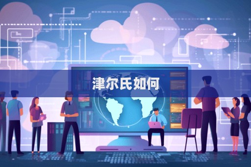 津爾氏如何