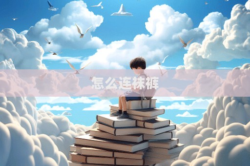 怎么連襪褲