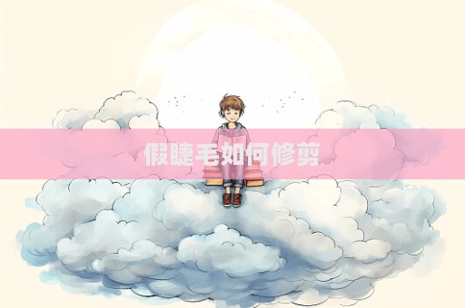 假睫毛如何修剪