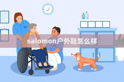 salomon戶外鞋怎么樣  第1張