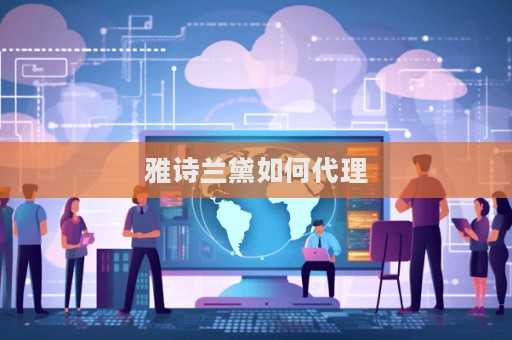 雅詩(shī)蘭黛如何代理