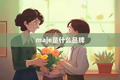 maje是什么品牌  第1張