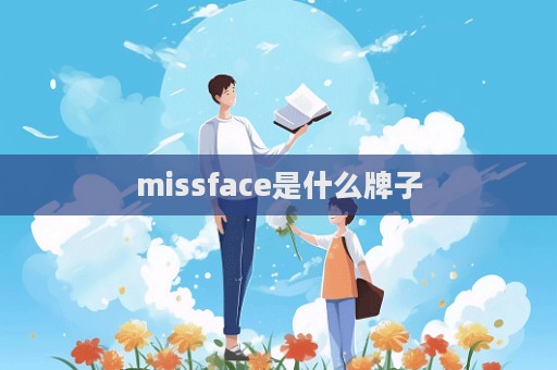 missface是什么牌子  第1張