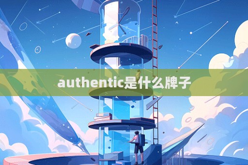 authentic是什么牌子  第1張