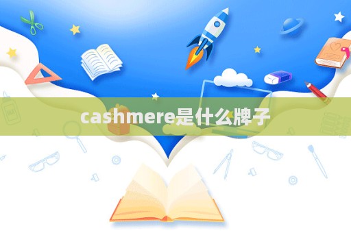 cashmere是什么牌子  第1張