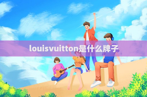 louisvuitton是什么牌子  第1張