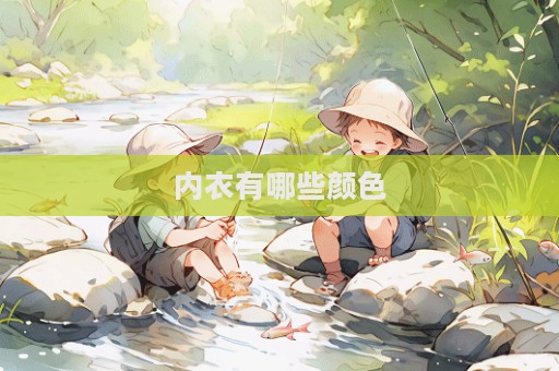 內(nèi)衣有哪些顏色